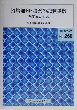 招集通知・議案の記載事例 改正商法対応