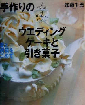 手作りのウエディングケーキと引き菓子 愛と祝福をこめて 講談社のお料理BOOK