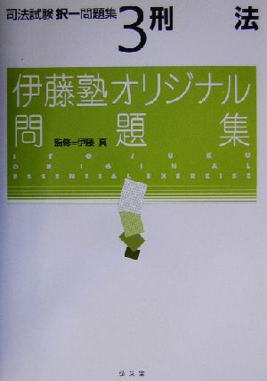 刑法(司法試験択一問題集3) 伊藤塾オリジナル問題集 