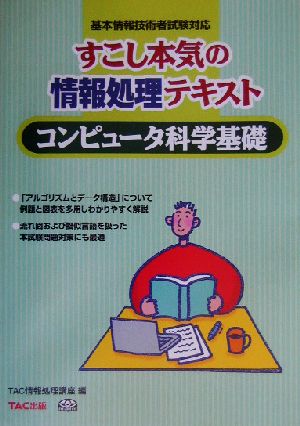 すこし本気の情報処理テキスト コンピュータ科学基礎 基本情報技術者試験対応