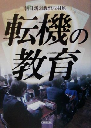 転機の教育 朝日文庫