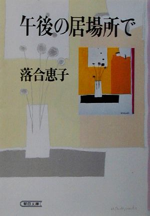 午後の居場所で 朝日文庫