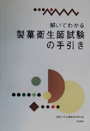 解いてわかる製菓衛生師試験の手引き