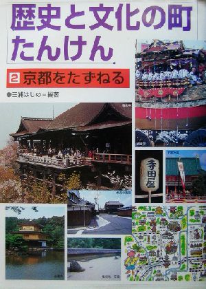 歴史と文化の町たんけん(2) 京都をたずねる