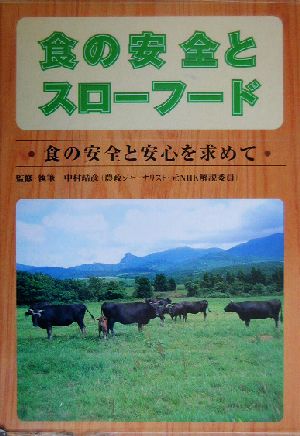 食の安全とスローフード 食の安全と安心を求めて