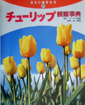 チューリップ観察事典 自然の観察事典27