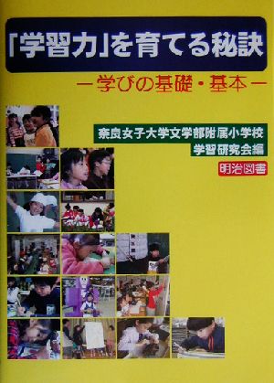 「学習力」を育てる秘訣 学びの基礎・基本