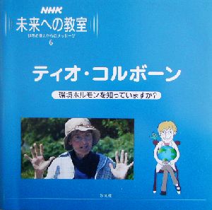 NHK未来への教室(6)ティオ・コルボーン 環境ホルモンを知っていますか？