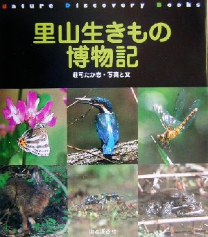 里山生きもの博物記