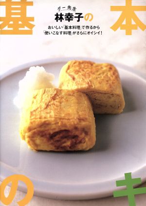 グー先生 林幸子の基本のキ おいしい「基本料理」で作るから「使いこなす料理」がさらにオイシイ！