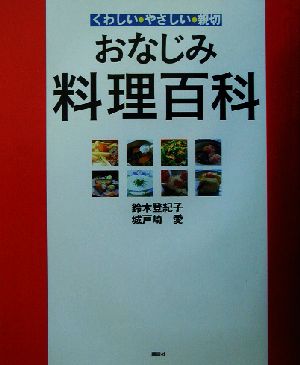 おなじみ料理百科 くわしい・やさしい・親切 講談社のお料理BOOK