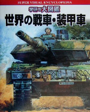 世界の戦車・装甲車 学研の大図鑑