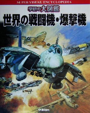 世界の戦闘機・爆撃機 学研の大図鑑