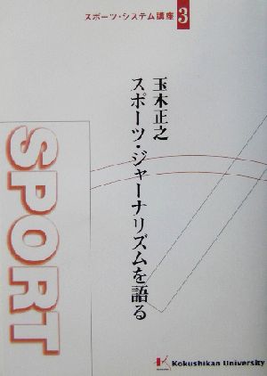 玉木正之 スポーツ・ジャーナリズムを語る スポーツ・システム講座3