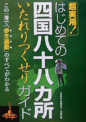 はじめての四国八十八カ所いたれりつくせりガイド