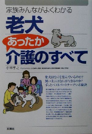 老犬あったか介護のすべて 家族みんながよくわかる