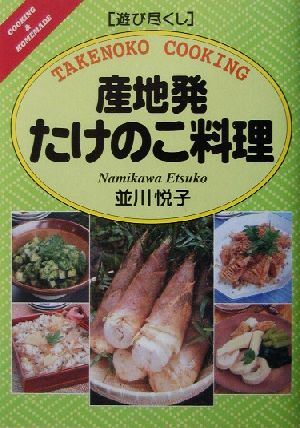 遊び尽くし 産地発たけのこ料理 遊び尽くしCooking & homemade