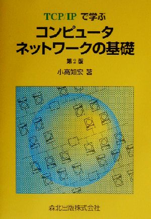 TCP/IPで学ぶコンピュータネットワークの基礎