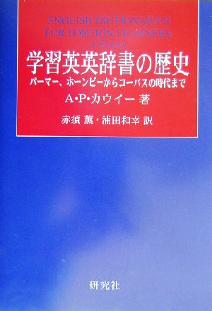 学習英英辞書の歴史 パーマー、ホーンビーからコーパスの時代まで