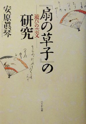 『扇の草子』の研究 遊びの芸文