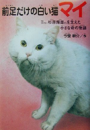 前足だけの白い猫マイ プロゴルファー杉原輝雄さんを支えた小さな命の物語 ドキュメンタル童話・猫のお話