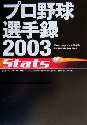 プロ野球選手録2003 Stats(2003)stats