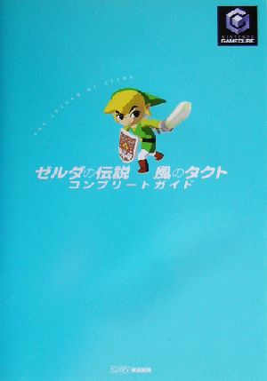 ゼルダの伝説 風のタクト コンプリートガイド