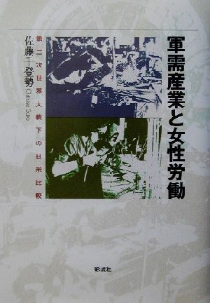 軍需産業と女性労働 第二次世界大戦下の日米比較