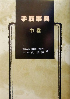 手筋事典(中巻)