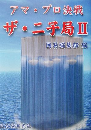 アマ・プロ決戦 ザ・二子局(2)