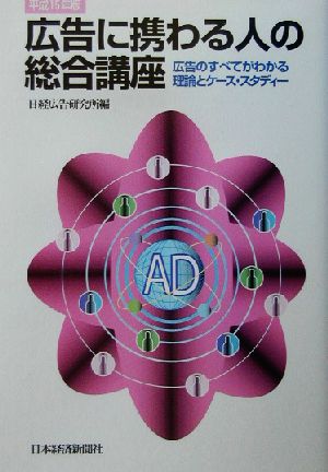 広告に携わる人の総合講座(平成15年版) 理論とケース・スタディー