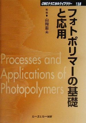 フォトポリマーの基礎と応用 CMCテクニカルライブラリー136