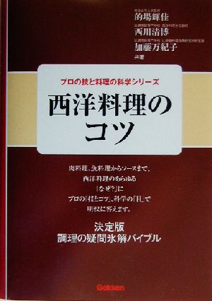 西洋料理のコツ プロの技と料理の科学シリーズ