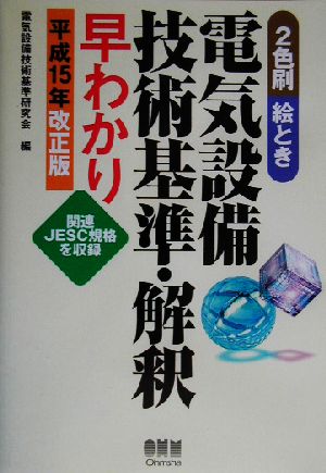 絵とき 電気設備技術基準・解釈早わかり(平成15年改正版) 2色刷・絵とき