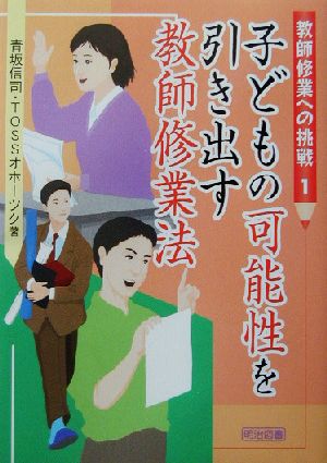 教師修業への挑戦(1) 子どもの可能性を引き出す教師修業法 教師修業への挑戦1