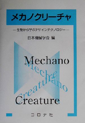 メカノクリーチャ 生物から学ぶデザインテクノロジー