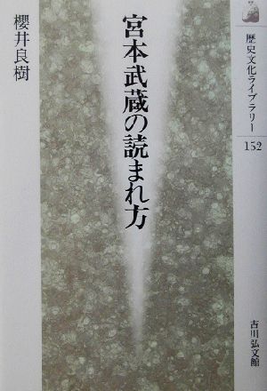 宮本武蔵の読まれ方 歴史文化ライブラリー152