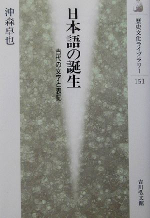 日本語の誕生古代の文学と表記歴史文化ライブラリー151