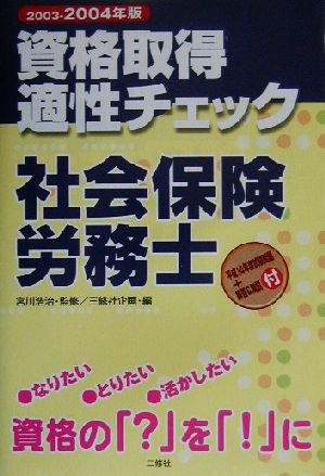 資格取得適性チェック 社会保険労務士(2003-2004年版)