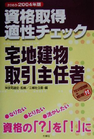 資格取得適性チェック 宅地建物取引主任者(2003-2004年版)