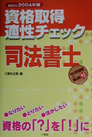 資格取得適性チェック 司法書士(2003-2004年版)