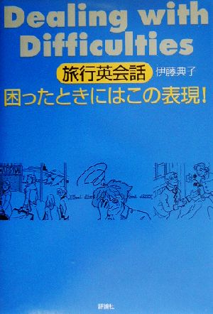 旅行英会話 困ったときにはこの表現！