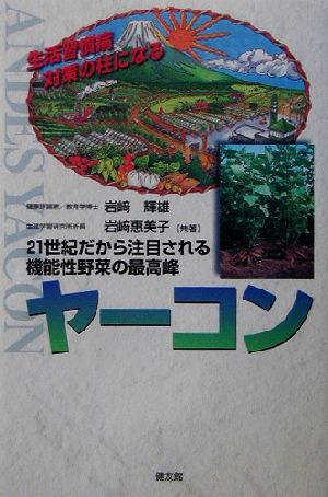 ヤーコン 21世紀だから注目される機能性野菜の最高峰