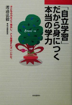 「自立学習」だから身につく本当の学力 子どもの力をどう発見し、どう指導すればいいのか。