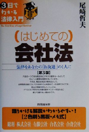 はじめての会社法 法律をあなたの「お友達」の1人に 3日でわかる法律入門