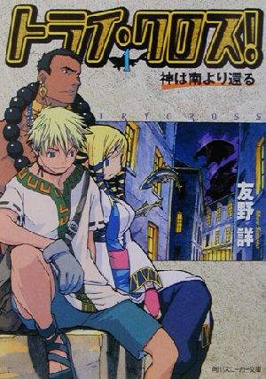 トライ・クロス！(1) 神は南より還る 角川スニーカー文庫