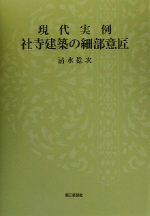 現代実例 社寺建築の細部意匠