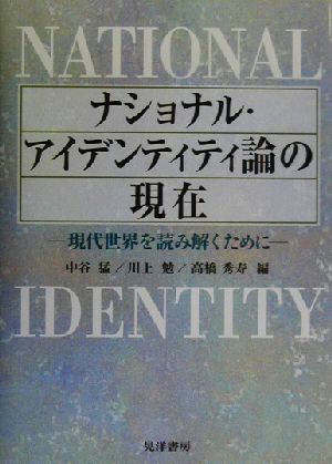 ナショナル・アイデンティティ論の現在 現代世界を読み解くために