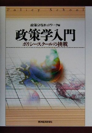 政策学入門 ポリシースクールの挑戦