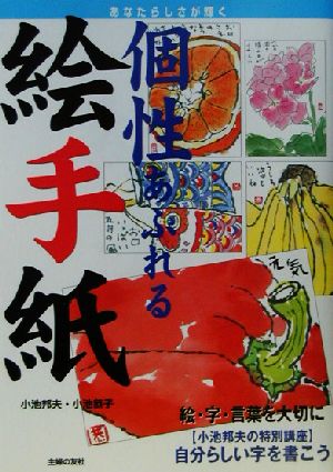 個性あふれる絵手紙 自分らしい絵・字・言葉をかくヒント